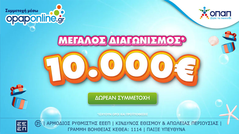 Μεγάλος διαγωνισμός για 10.000 ευρώ στο opaponline.gr