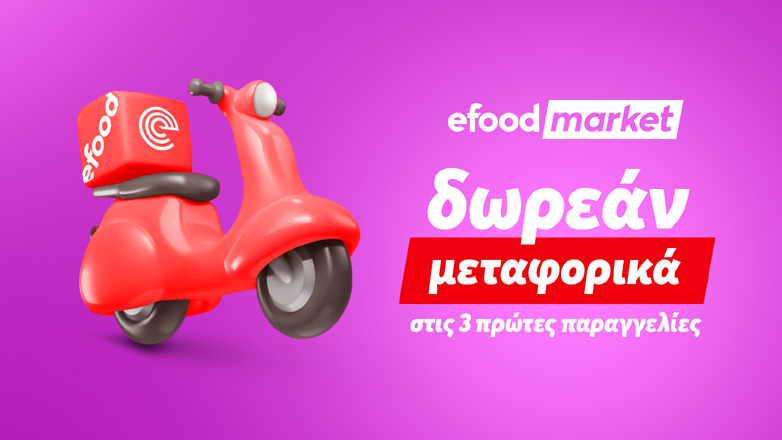 efoodmarket: Δωρεάν delivery στις τρεις πρώτες παραγγελίες για τον Ιούλιο και τον Αύγουστο