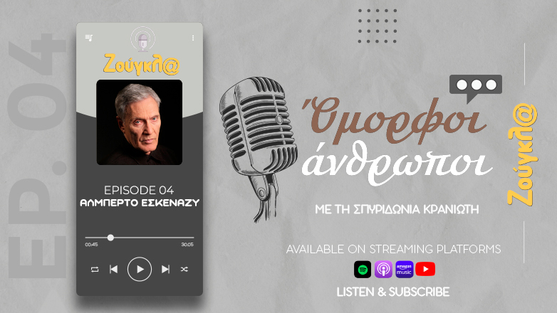 Το τέταρτο επεισόδιο του Podcast «Όμορφοι άνθρωποι» φιλοξενεί τον Αλμπέρτο Εσκενάζη