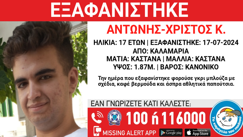 Θεσσαλονίκη: Συναγερμός για την εξαφάνιση 17χρονου από την Καλαμαριά