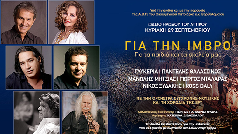 «Για την Ίμβρο. Για τα παιδιά και τα σχολεία μας»: Μια μεγάλη συναυλία στο Ηρώδειο