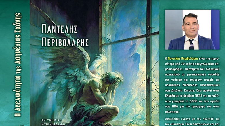 Κυκλοφόρησε το νέο βιβλίο του Παντελή Περιβολάρη, «Η αδελφότητα της ασημένιας σκόνης»