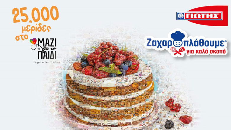 Η ΓΙΩΤΗΣ προσφέρει 25.000 μερίδες τροφίμων στο «Μαζί για το παιδί»  μέσα από την πρωτοβουλία «Ζαχαροπλάθουμε για καλό σκοπό»