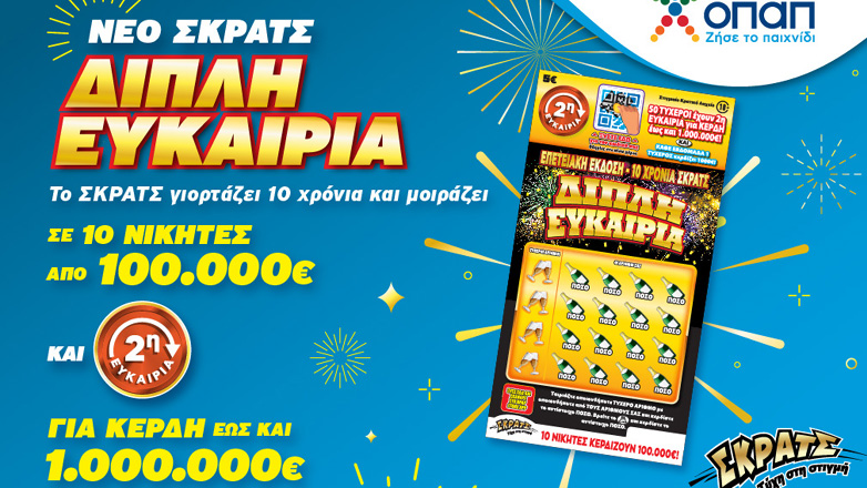 Το ΣΚΡΑΤΣ κλείνει τα δέκα και το γιορτάζει με το επετειακό παιχνίδι «Διπλή Ευκαιρία»!