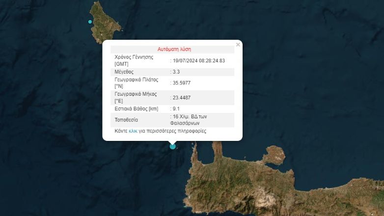 Σεισμός 3,3 Ρίχτερ στα Χανιά