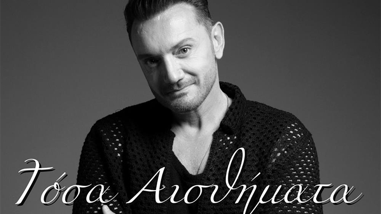 «Τόσα Αισθήματα»: Ένα νέο τραγούδι από τον Χρήστο Μενιδιάτη