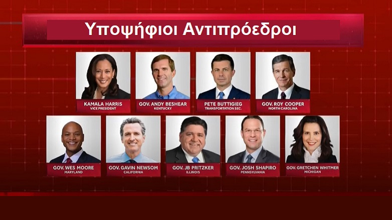 Εννέα «μνηστήρες» για τη θέση του αντιπροέδρου της Καμάλα Χάρις