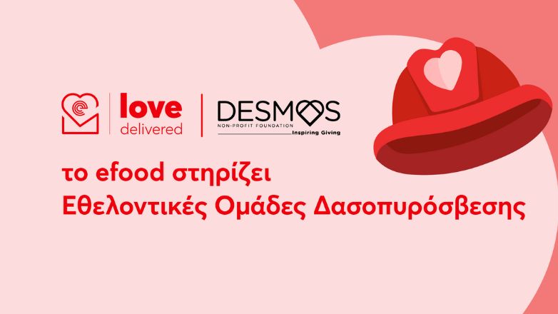 To efood και το Μη Κερδοσκοπικό Σωματείο “ΔΕΣΜΟΣ” ενώνουν τις δυνάμεις τους για να στηρίξουν εθελοντικές ομάδες δασοπυρόσβεσης της χώρας