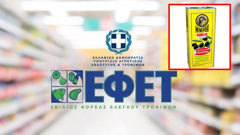 ΕΦΕΤ: Ανακάλεσε παρτίδα από το «Νίκη Πυρηνέλαιο» της Μινέρβα