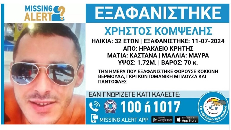 Αγωνία για 32χρονο που εξαφανίστηκε στην Κρήτη