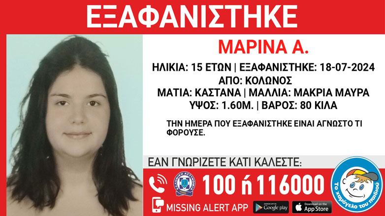 Εξαφάνιση της 15χρονης Μαρίνας Α. από τον Κολωνό