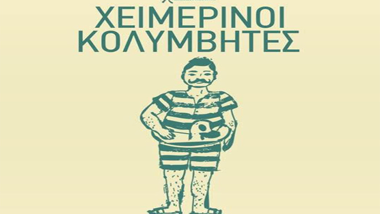 Οι Χειμερινοί Κολυμβητές στο Δημοτικό Κηποθέατρο Παπάγου