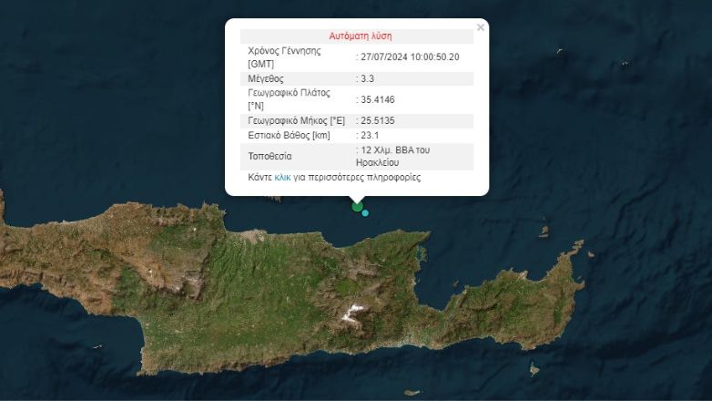 Σεισμός 3,3 Ρίχτερ ανοιχτά της Κρήτης
