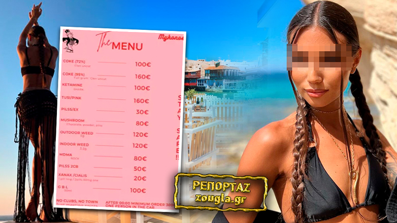 Μύκονος: Πώς η ΕΛΑΣ «έκλεισε τη μουσική» στη dj της κοκαΐνης