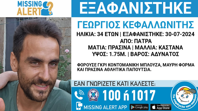 Συναγερμός για την εξαφάνιση 34χρονου από την Πάτρα