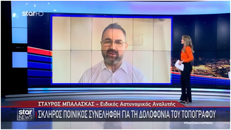 Ο Μπαλάσκας μιλάει για την εκτέλεση τού τοπογράφου και εκτελεί την Ελληνική Γλώσσα