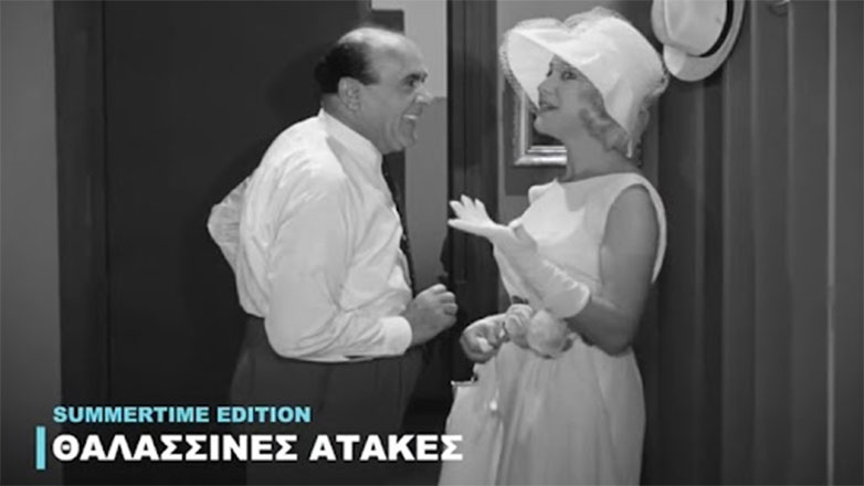 Φίνος Φιλμ: Το απολαυστικό βίντεο με επικές θαλασσινές ατάκες