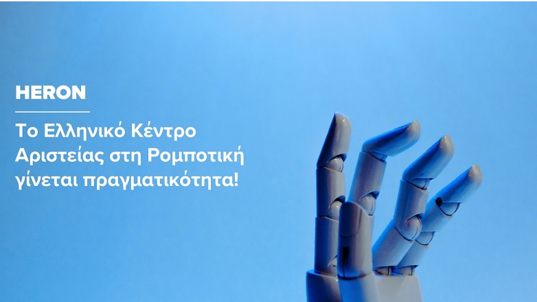 HERON, το πρώτο ελληνικό Κέντρο Αριστείας στη Ρομποτική