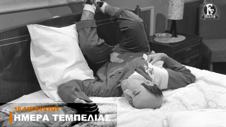 Η Φίνος Φιλμ τιμά την Παγκόσμια Ημέρα Τεμπελιάς με ένα απολαυστικό βίντεο
