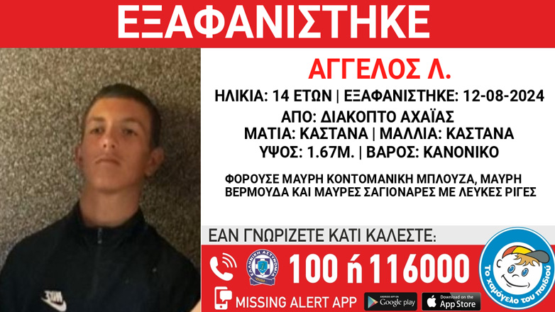 Συναγερμός για την εξαφάνιση 14χρονου από το Διακοπτό