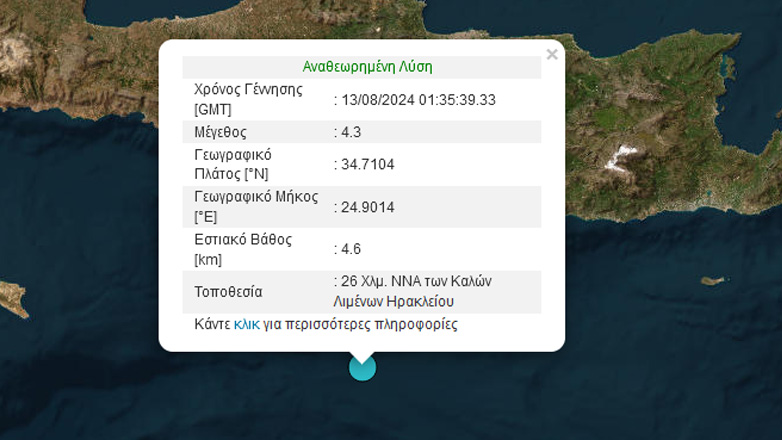 Σεισμός 4,3 Ρίχτερ ανοιχτά της Κρήτης