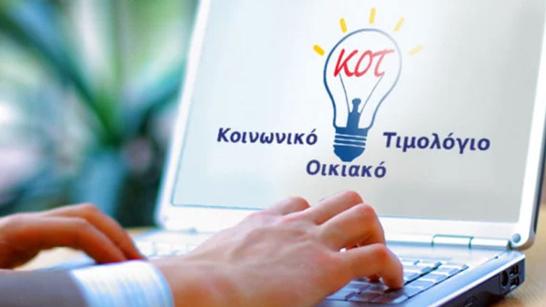 Άνοιξε η πλατφόρμα για το κοινωνικό τιμολόγιο ρεύματος