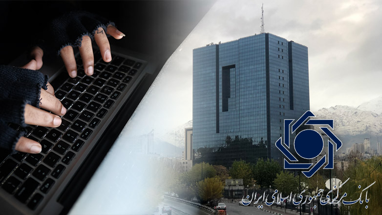 Μεγάλη κυβερνοεπίθεση κατά της Κεντρικής Τράπεζας του Ιράν