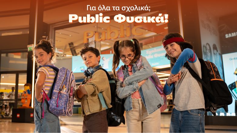 Το Τέλειο Σχολικό Πλάνο: Μόνο στα Public, φυσικα!