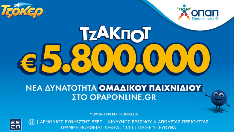 Τζακ ποτ 5,8 εκατ. ευρώ στο ΤΖΟΚΕΡ την Τρίτη