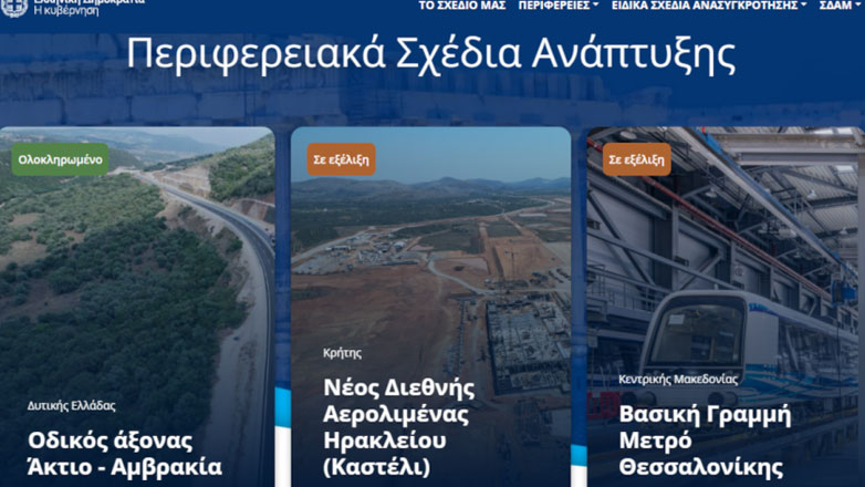 Παρουσιάστηκε η ψηφιακή πλατφόρμα erga.gov.gr που είναι ενταγμένα 6 χιλιάδες έργα