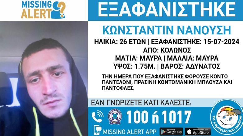 Συναγερμός για την εξαφάνιση 26χρονου από τον Κολωνό
