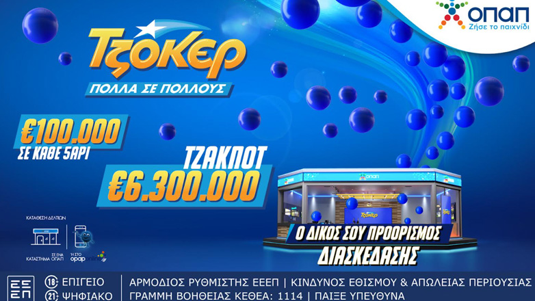 Απόψε στις 22:00 η κλήρωση του ΤΖΟΚΕΡ για τα 6,3 εκατ. ευρώ