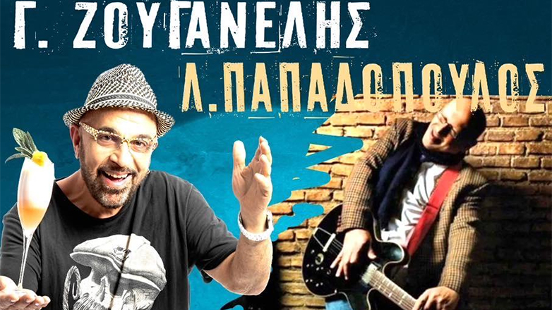 Οι 15 50, ο Γιάννης Ζουγανέλης και ο Λάκης Παπαδόπουλος στο ανοιχτό θέατρο «Δημήτρης Κιντής»