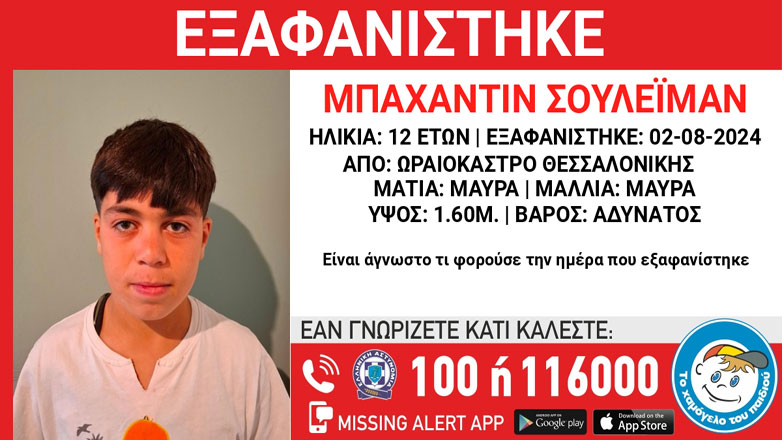 Ωραιόκαστρο: 12χρονoς εξαφανίστηκε από χώρο φιλοξενίας ασυνόδευτων ανηλίκων