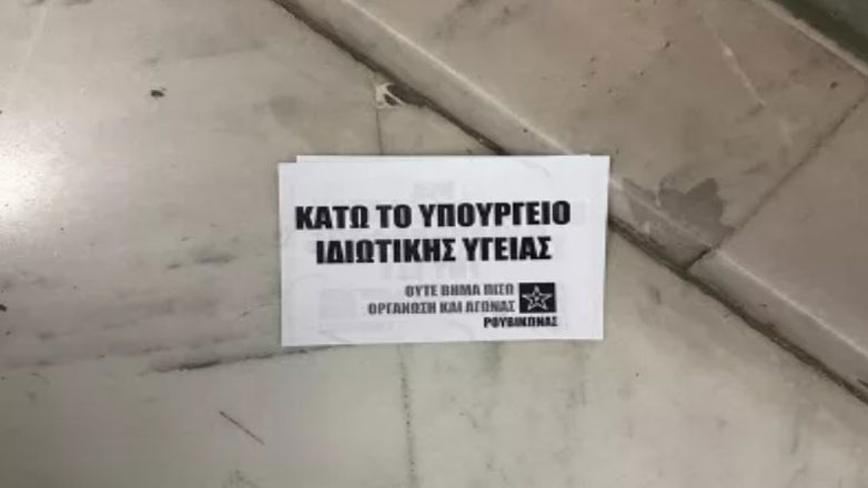 Παρέμβαση του Ρουβίκωνα στην Ελληνική Αγωγή του Άδωνι Γεωργιάδη