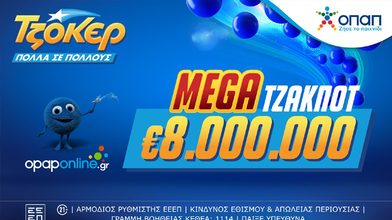 ΤΖΟΚΕΡ: Mega τζακ ποτ 8 εκατ. ευρώ στην αποψινή κλήρωση