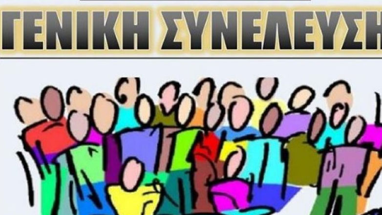 Παρατείνονται οι Γενικές Συνελεύσεις