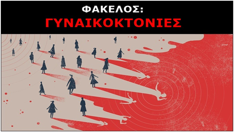 Ευτυχώς Αυτοκτόνος και ουχί Γυναικοκτόνος