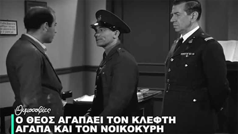 «Ο Θεός αγαπά τον κλέφτη, αγαπά και τον νοικοκύρη»: Η λαϊκή μας σοφία μέσα από τον φακό της Φίνος Φιλμ
