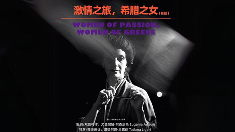 Μεγάλη περιοδεία στην Κίνα της εξαιρετικής παράστασης «Women of Passion, Women of Greece»