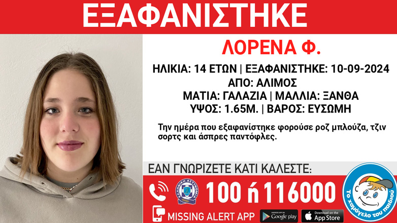 Συναγερμός για την εξαφάνιση 14χρονης από τον Άλιμο