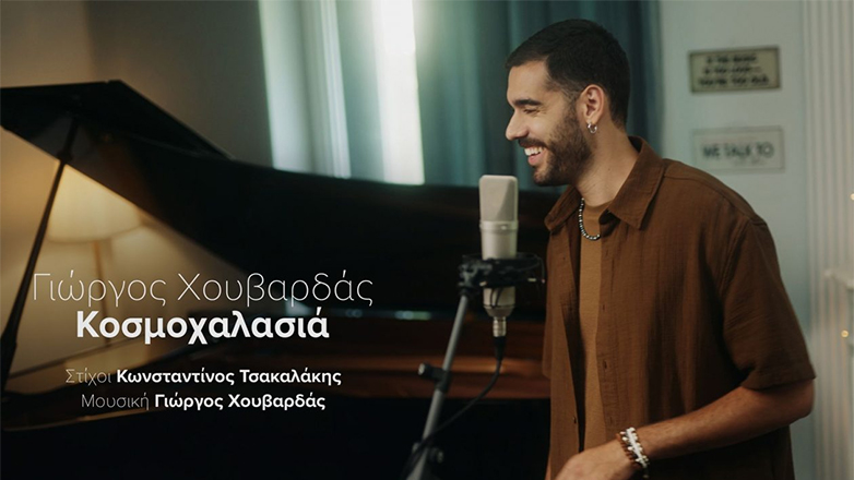 «Κοσμοχαλασιά»: Ένα νέο τραγούδι από τον Γιώργο Χουβαρδά σε στίχους Κωνσταντίνου Τσακαλάκη