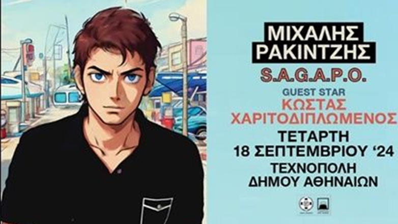 O Μιχάλης Ρακιντζής στην Τεχνόπολη την Τετάρτη 18 Σεπτεμβρίου