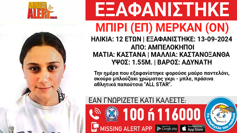 Συναγερμός για την εξαφάνιση 12χρονης από τους Αμπελόκηπους