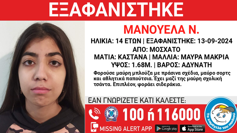 Συναγερμός για την εξαφάνιση 14χρονης από το Μοσχάτο
