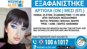 Συναγερμός για την εξαφάνιση 23χρονης από τη Θεσσαλονίκη