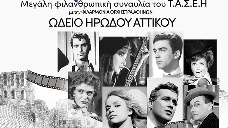Το ελληνικό σινεμά τραγουδά στο Ηρώδειο