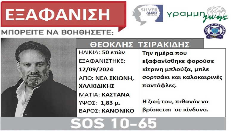 Χαλκιδική: Συναγερμός για την εξαφάνιση 50χρονου