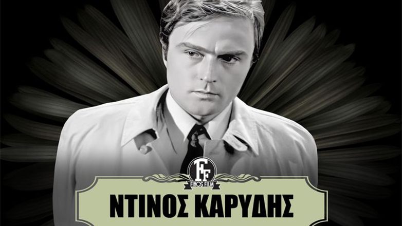 Η Φίνος Φιλμ αποχαιρετά τον Ντίνο Καρύδη: «Ένας αξιοπρεπής και σεμνός άνθρωπος της τέχνης»