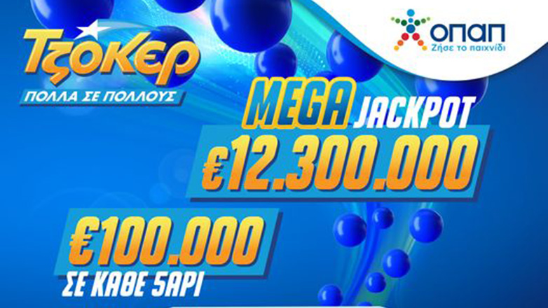 Αντίστροφη μέτρηση για το mega τζακ ποτ των 12,3 εκατ. ευρώ του ΤΖΟΚΕΡ